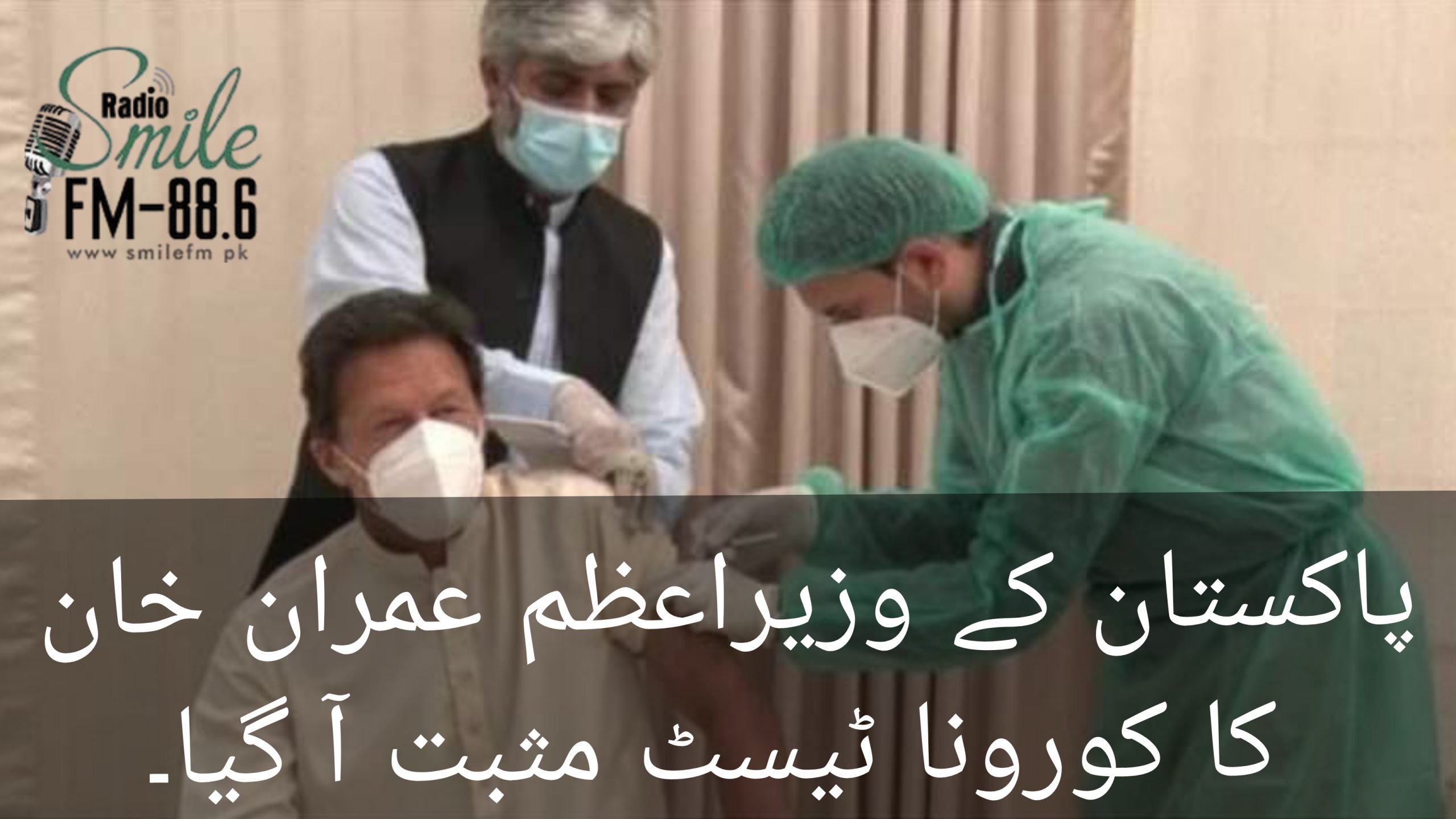 پاکستان کے وزیر اعظم عمران خان نے جمعرات کو کورونا ویکسین لگوا لی