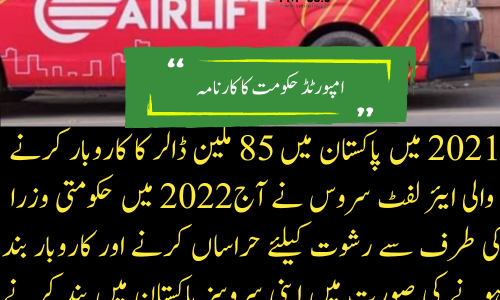پاکستان میں 85 ملین ڈالر کا کاروبار کرنے والی ایئر لفٹ سروس نے آج 2022 میں حکومتی وزرا کی طرف سے رشوت کیلئے حراساں کرنے اور کاروبار بند ہونے کی صورت میں اپنی سروسز پاکستان میں بند کرنے کا علان کر دیا